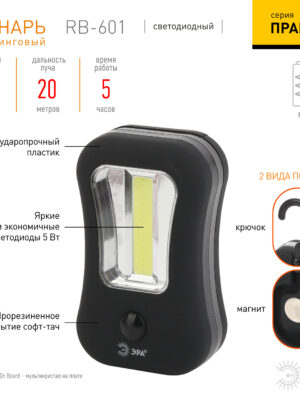 Фонарь RB-601 ЭРА Практик