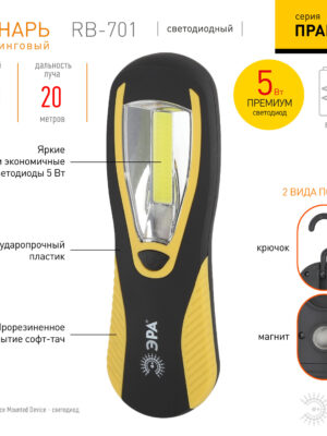 Фонарь RB-701 ЭРА Рабочий серия Практик