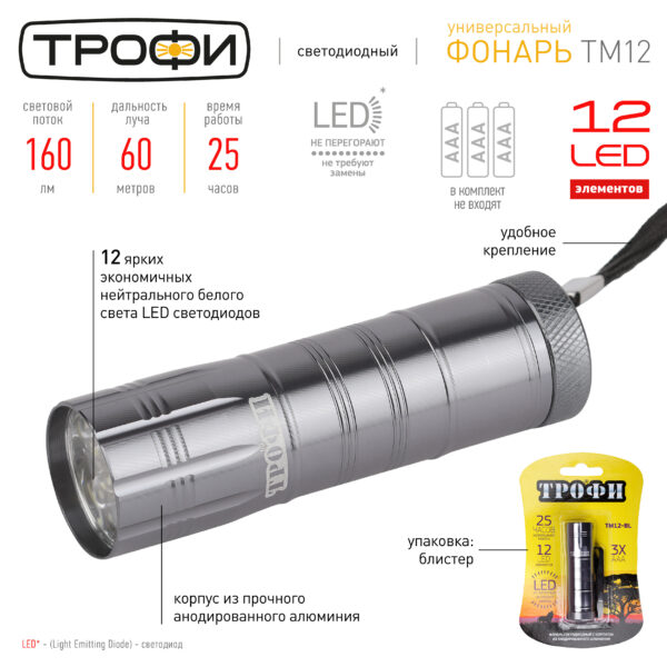 Фонарь TM12-BL Трофи 12хLED