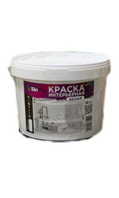 Краска интерьерная Белая SinPro 10кг