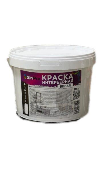 Краска интерьерная Белая SinPro 10кг