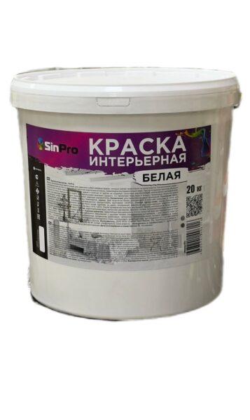 Краска интерьерная Белая SinPro 20кг