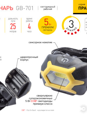 Фонарь GB-701 ЭРА Налобный Практик 3 Вт