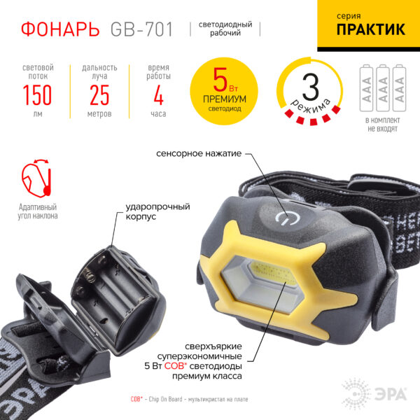 Фонарь GB-701 ЭРА Налобный Практик 3 Вт