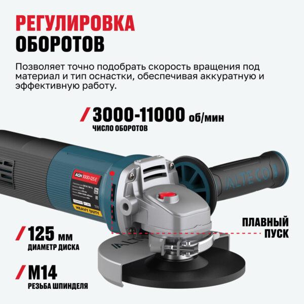 Угловая шлифмашина AGH 1000-125 E ALTECO HEAVY